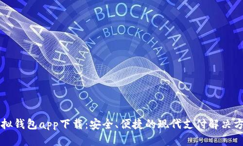 虚拟钱包app下载：安全、便捷的现代支付解决方案