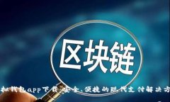 虚拟钱包app下载：安全、