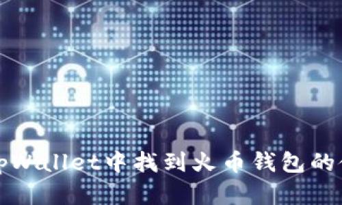 如何在tpWallet中找到火币钱包的使用方法