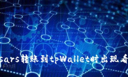 如何解决msars转账到tpWallet时出现看不到的问题