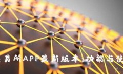 OKEx交易所APP最新版本：功