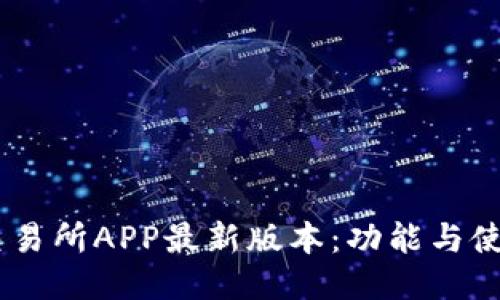 OKEx交易所APP最新版本：功能与使用指南