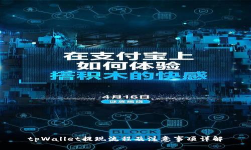 tpWallet提现流程及注意事项详解