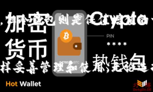 baioti冷钱包交易记录公开性分析/baioti  
冷钱包,交易记录,加密货币,区块链/guanjianci  

在讨论冷钱包的交易记录是否公开之前，我们首先需要了解什么是冷钱包。冷钱包是一种用于存储加密货币的离线钱包，与网络隔离，从而有效降低被黑客攻击的风险。尽管冷钱包可以保证资金的安全性，但它们仍然涉及到区块链的交易记录，这一点在理解冷钱包的交易隐私性时非常关键。

什么是冷钱包？
冷钱包是与互联网完全隔离的一种加密货币存储方式。与热钱包相比，冷钱包提供了更高的安全性，适合长期存储大额资产。冷钱包可以是硬件钱包、纸钱包或其他不连接互联网的存储媒介。由于冷钱包在存储时不与网络连接，因此即使遇到网络攻击，攻击者也难以获取到冷钱包中的资产。

冷钱包的交易记录与区块链的关系
所有的加密货币交易都是记录在区块链上的，而区块链的本质就是一个去中心化的、公开可验证的分布式账本。无论是在冷钱包上存储的资产进行转账交易，还是从冷钱包转入热钱包，交易记录都会被永久地存储在区块链中。这就意味着，尽管冷钱包本身不会揭露任何用户信息，但所有的交易数据仍然是公开的。

冷钱包交易记录是否真正“公开”？
尽管区块链技术本身是一种公开透明的系统，但冷钱包的私密性取决于用户管理资金的方式。冷钱包的地址在区块链上是唯一可见的，任何人都可以通过区块链浏览器查询某个地址的交易记录，但这些信息是匿名的，也就是说，除非用户自愿公开他们的冷钱包地址，否则其他人无法知道这些交易与特定个人的关系。

冷钱包交易记录的隐私性和安全性
冷钱包在理论上具有更高的隐私性，因为它不需要与互联网连接来进行交易。然而，由于区块链的特性，所有交易数据都是不可篡改且永久存储的。在使用冷钱包的过程中，用户应该谨慎对待其持币地址和交易记录，以避免潜在的安全风险。

常见的与冷钱包相关问题
ul
li1. 冷钱包安全吗？/li
li2. 如何使用冷钱包进行交易？/li
li3. 冷钱包如何生成和管理地址？/li
li4. 冷钱包适合哪些类型的用户？/li
/ul

1. 冷钱包安全吗？
冷钱包因其不连接网络而被认为是最安全的加密货币存储方式之一。它降低了被黑客攻击和在线诈骗的风险。然而，冷钱包的安全性也依赖于用户的管理方式。
硬件钱包如Ledger和Trezor等，提供了数据加密和PIN保护等安全功能，但如果用户不妥善保管这些设备，或者在物理上丢失了设备，则所有资金将面临风险。此外，纸钱包的使用也需要谨慎，因为如果纸张受损或遗失，则无法恢复。
总的来说，冷钱包是一种相对安全的存储方式，但用户仍需采取适当的防护措施以保障资产安全。

2. 如何使用冷钱包进行交易？
使用冷钱包进行交易的步骤相对简单，但需要严格遵循以下步骤以确保交易的安全性。
ol
li第一步是创建冷钱包。用户可以购买硬件钱包，并根据说明书完成设置，或选择生成纸钱包。/li
li第二步是将加密货币转入冷钱包地址。这可以通过转账交易完成，用户只需输入冷钱包的地址即可。/li
li在需要进行交易时，用户需要从冷钱包生成一个新的交易，这通常需要将信息导入到与互联网连接的设备。确保这个过程中的安全性是至关重要的。/li
li确认无误后，用户可以将交易广播到区块链上，完成交易。/li
/ol
以上步骤确保了冷钱包的安全性和隐私性，同时为用户提供了高度的控制权。

3. 冷钱包如何生成和管理地址？
冷钱包的地址生成通常在离线环境下进行，以保证其私钥不被暴露。一般来说，冷钱包会通过随机数生成算法创建私钥，接着利用此私钥生成与之对应的公钥，最终形成钱包地址。
管理钱包地址同样至关重要。用户在生成地址后，在进行交易时，建议复查每个地址的正确性，以避免因为输入错误而导致资金损失。此外，为了增强安全性，用户可以定期更换钱包地址，尤其是在进行大额交易时。

4. 冷钱包适合哪些类型的用户？
冷钱包适合需要长期存储大量加密资产的用户，尤其是对安全性有较高要求的投资者。对于日常交易频繁或较小额的用户，热钱包可能更为方便，但冷钱包则是保值增值的一种保障。
如果用户计划购买并长期持有比特币或以太坊等主要加密货币，并不打算频繁交易，冷钱包则是一个理想的选择。

通过以上探讨，我们可以看到冷钱包的交易记录虽然在区块链上是公开的，但其使用的隐私性和安全性使得用户能够控制其资产，同时需注意怎样妥善管理和使用。无论选择何种存储方式，了解这些知识都是保障资产安全的重要环节。