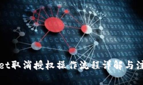 tpWallet取消授权操作流程详解与注意事项