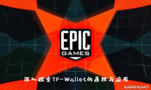 深入探索TP-Wallet的原理与应用