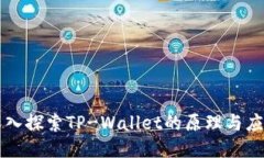 深入探索TP-Wallet的原理与