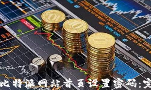 
如何在比特派网站首页设置密码：完整指南