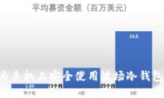 如何在华为手机上安全使