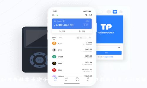 : 如何将抹茶币安全存入tpWallet：操作指南与常见问题解答