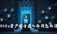 如何将OKEx资产安全存入冷