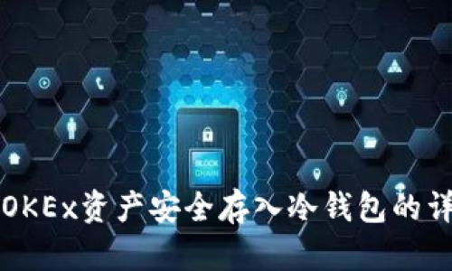 如何将OKEx资产安全存入冷钱包的详细指南