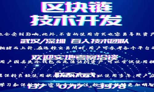 冷钱包提钱: 如何安全地管理加密货币资产

冷钱包, 提现, 加密货币, 安全管理/guanjianci

随着加密货币的普及，越来越多的投资者开始关注如何安全地管理自己的加密资产。尤其是冷钱包的使用，因其在安全性方面的优势，成为了众多投资者的首选。然而，如何从冷钱包中提取资金，这一问题仍然困扰着许多新手投资者。本文将详细探讨冷钱包提钱的相关知识，包括操作步骤和注意事项，同时解答几个相关疑问。整个内容将帮助您深入了解冷钱包的安全管理以及如何高效提取资金。

冷钱包的定义与工作原理
冷钱包，指的是不与互联网连接的加密货币存储方式。其主要目的是为了防止黑客攻击和病毒感染，从而保护用户的资产安全。冷钱包的形式有很多，包括硬件钱包、纸钱包等。

硬件钱包是一种物理设备，通常具备较强的加密功能。用户在使用时需要将其连接到计算机或手机上进行交易操作，其他时间则保持离线状态，从而降低被攻击的风险。

纸钱包则是将公钥和私钥打印在纸上的一种存储方式。这种方法虽然安全，但也有潜在风险，比如纸张损坏、丢失或被盗等。

从冷钱包提钱的步骤
要从冷钱包提取资金，首先需要明确你的冷钱包类型。如果是硬件钱包，通常能够通过相应的软件进行操作；而如果是纸钱包，则需要将私钥输入到交易平台来实现提币。下面是详细步骤：

ol
  listrong确认资产情况：/strong在进行提现操作前，请确保了解自己冷钱包内的资产情况，包括币种、数量等。/li
  listrong选择交易所：/strong在提现前，选择一个值得信赖且费用合理的交易所。如币安、火币等都是较为知名的选项。/li
  listrong连接冷钱包：/strong如果是硬件钱包，请通过相应的应用（例如Ledger Live）连接设备。如果是纸钱包，请手动输入私钥，确保在安全环境下操作。/li
  listrong发起提现：/strong在交易所内输入您想要提取的金额以及目标地址（通常为您的交易所账户地址）。/li
  listrong确认交易：/strong检查提币信息无误后，确认提现，注意在提现过程中可能需要输入2FA验证码进行二次确认。/li
/ol

值得注意的是，冷钱包提钱的过程相对较慢，可能需要几分钟到几小时不等，具体取决于网络状况和交易所处理速度。

提取资金时的注意事项
安全性是提取加密货币时最需要关注的问题。以下是一些建议：

ul
  listrong保证环境安全：/strong在进行提币操作时，请务必确保网络环境的安全性。尽量避免使用公共Wi-Fi，最好是在自己的家庭网络中操作。/li
  listrong确认目标地址：/strong确保您输入的地址是正确的。如果转账到错误地址，资金可能无法找回。/li
  listrong保持软件更新：/strong无论使用硬件钱包还是软件钱包，都应保持其固件或软件版本为最新，以修复安全漏洞。/li
  listrong多重验证：/strong开启双重身份验证，以增加安全性。即使有人盗取了您的账户信息，如果 未经过 2FA 验证，也无法完成交易。/li
/ul

如何选择合适的冷钱包
选择冷钱包时，用户应考虑多个因素，包括安全性、易用性、支持的币种及品牌信誉等。

对于新手来说，选择易于上手的硬件钱包可能会更合适，如Ledger或Trezor。它们通常提供详细的操作指南，可以确保用户能够轻松进行资产管理。

另外，用户还应关注冷钱包的安全评估报告，选择那些经过第三方机构认证的产品。了解产品的历史和用户评价也是一个不错的选择。

常见问题解答

1. 冷钱包一定安全吗？
冷钱包因其不直接连接互联网，可有效防止黑客攻击，很大程度上提高了资产的安全性。但安全性并非绝对。如果用户未妥善保管私钥，如被遗失或泄露，则冷钱包的安全性也会受到影响。此外，不当的使用方式也容易导致资产的损失。因此，在使用冷钱包时，需要用户具备一定的安全意识。

2. 提取资金时手续费高吗？
提取资金的手续费视不同交易所和网络状况会有所变化。通常，冷钱包提币到交易所的过程会涉及到矿工费。矿工费是涉及到交易所处理提币事务的费用，可能会因为网络拥堵而上升。在选择交易所时，用户可参考各个平台的收费标准，选取相对合适的技术。另外，选择不同的币种提币时也要关注相关费用差异。如果频繁提币，长期来看，手续费也是一大开销。

3. 如何恢复冷钱包丢失的资产？
大多数冷钱包都有助于用户备份和恢复的功能。对于纸钱包，用户可以通过保存私钥来备份资产；而硬件钱包则通常提供一套恢复助记词（常为12-24字）来恢复资产。如果用户因丢失冷钱包而无法访问资产，可以尝试使用提前备份的助记词进入钱包并恢复资产。务必保存好这些助记词，因为任何人拥有助记词就能完全控制您的资产。

4. 冷钱包有寿命限制吗？
冷钱包产品本身没有明确的“有效期限”，但在不断更新的技术环境下，可能会有过时或安全隐患的问题。不同品牌的硬件钱包，其材料和电池寿命也各有不同。一般来说，如果保持良好使用状态，硬件钱包可以使用多年。用户应定期检查硬件钱包厂家的官方通知，了解是否需要更新固件或更换新设备。

综上所述，冷钱包提取资金时方法与注意事项都至关重要。冷钱包的安全性和便利性在大多数情况下能够满足用户需求，但用户也需要对其进行了解与合理使用。通过不断学习和保持对加密货币的关注，投资者能够更加明智地管理自己的资产。