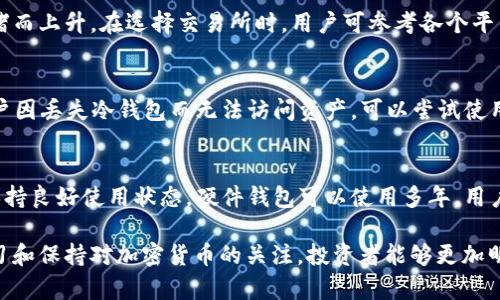 冷钱包提钱: 如何安全地管理加密货币资产

冷钱包, 提现, 加密货币, 安全管理/guanjianci

随着加密货币的普及，越来越多的投资者开始关注如何安全地管理自己的加密资产。尤其是冷钱包的使用，因其在安全性方面的优势，成为了众多投资者的首选。然而，如何从冷钱包中提取资金，这一问题仍然困扰着许多新手投资者。本文将详细探讨冷钱包提钱的相关知识，包括操作步骤和注意事项，同时解答几个相关疑问。整个内容将帮助您深入了解冷钱包的安全管理以及如何高效提取资金。

冷钱包的定义与工作原理
冷钱包，指的是不与互联网连接的加密货币存储方式。其主要目的是为了防止黑客攻击和病毒感染，从而保护用户的资产安全。冷钱包的形式有很多，包括硬件钱包、纸钱包等。

硬件钱包是一种物理设备，通常具备较强的加密功能。用户在使用时需要将其连接到计算机或手机上进行交易操作，其他时间则保持离线状态，从而降低被攻击的风险。

纸钱包则是将公钥和私钥打印在纸上的一种存储方式。这种方法虽然安全，但也有潜在风险，比如纸张损坏、丢失或被盗等。

从冷钱包提钱的步骤
要从冷钱包提取资金，首先需要明确你的冷钱包类型。如果是硬件钱包，通常能够通过相应的软件进行操作；而如果是纸钱包，则需要将私钥输入到交易平台来实现提币。下面是详细步骤：

ol
  listrong确认资产情况：/strong在进行提现操作前，请确保了解自己冷钱包内的资产情况，包括币种、数量等。/li
  listrong选择交易所：/strong在提现前，选择一个值得信赖且费用合理的交易所。如币安、火币等都是较为知名的选项。/li
  listrong连接冷钱包：/strong如果是硬件钱包，请通过相应的应用（例如Ledger Live）连接设备。如果是纸钱包，请手动输入私钥，确保在安全环境下操作。/li
  listrong发起提现：/strong在交易所内输入您想要提取的金额以及目标地址（通常为您的交易所账户地址）。/li
  listrong确认交易：/strong检查提币信息无误后，确认提现，注意在提现过程中可能需要输入2FA验证码进行二次确认。/li
/ol

值得注意的是，冷钱包提钱的过程相对较慢，可能需要几分钟到几小时不等，具体取决于网络状况和交易所处理速度。

提取资金时的注意事项
安全性是提取加密货币时最需要关注的问题。以下是一些建议：

ul
  listrong保证环境安全：/strong在进行提币操作时，请务必确保网络环境的安全性。尽量避免使用公共Wi-Fi，最好是在自己的家庭网络中操作。/li
  listrong确认目标地址：/strong确保您输入的地址是正确的。如果转账到错误地址，资金可能无法找回。/li
  listrong保持软件更新：/strong无论使用硬件钱包还是软件钱包，都应保持其固件或软件版本为最新，以修复安全漏洞。/li
  listrong多重验证：/strong开启双重身份验证，以增加安全性。即使有人盗取了您的账户信息，如果 未经过 2FA 验证，也无法完成交易。/li
/ul

如何选择合适的冷钱包
选择冷钱包时，用户应考虑多个因素，包括安全性、易用性、支持的币种及品牌信誉等。

对于新手来说，选择易于上手的硬件钱包可能会更合适，如Ledger或Trezor。它们通常提供详细的操作指南，可以确保用户能够轻松进行资产管理。

另外，用户还应关注冷钱包的安全评估报告，选择那些经过第三方机构认证的产品。了解产品的历史和用户评价也是一个不错的选择。

常见问题解答

1. 冷钱包一定安全吗？
冷钱包因其不直接连接互联网，可有效防止黑客攻击，很大程度上提高了资产的安全性。但安全性并非绝对。如果用户未妥善保管私钥，如被遗失或泄露，则冷钱包的安全性也会受到影响。此外，不当的使用方式也容易导致资产的损失。因此，在使用冷钱包时，需要用户具备一定的安全意识。

2. 提取资金时手续费高吗？
提取资金的手续费视不同交易所和网络状况会有所变化。通常，冷钱包提币到交易所的过程会涉及到矿工费。矿工费是涉及到交易所处理提币事务的费用，可能会因为网络拥堵而上升。在选择交易所时，用户可参考各个平台的收费标准，选取相对合适的技术。另外，选择不同的币种提币时也要关注相关费用差异。如果频繁提币，长期来看，手续费也是一大开销。

3. 如何恢复冷钱包丢失的资产？
大多数冷钱包都有助于用户备份和恢复的功能。对于纸钱包，用户可以通过保存私钥来备份资产；而硬件钱包则通常提供一套恢复助记词（常为12-24字）来恢复资产。如果用户因丢失冷钱包而无法访问资产，可以尝试使用提前备份的助记词进入钱包并恢复资产。务必保存好这些助记词，因为任何人拥有助记词就能完全控制您的资产。

4. 冷钱包有寿命限制吗？
冷钱包产品本身没有明确的“有效期限”，但在不断更新的技术环境下，可能会有过时或安全隐患的问题。不同品牌的硬件钱包，其材料和电池寿命也各有不同。一般来说，如果保持良好使用状态，硬件钱包可以使用多年。用户应定期检查硬件钱包厂家的官方通知，了解是否需要更新固件或更换新设备。

综上所述，冷钱包提取资金时方法与注意事项都至关重要。冷钱包的安全性和便利性在大多数情况下能够满足用户需求，但用户也需要对其进行了解与合理使用。通过不断学习和保持对加密货币的关注，投资者能够更加明智地管理自己的资产。