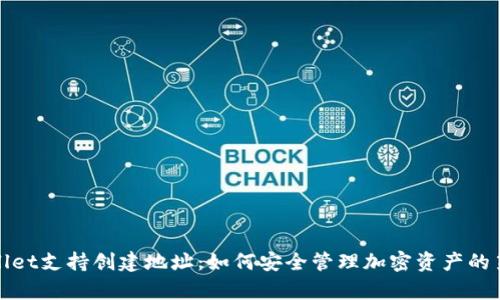 tpWallet支持创建地址：如何安全管理加密资产的第一步