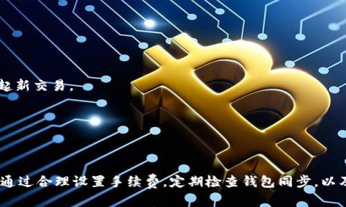   如何解决tpWallet交易确认中遇到的问题 / 

 guanjianci tpWallet, 交易确认, 加密货币, 钱包安全 /guanjianci 

经过多年的发展，加密货币逐渐普及，而伴随而来的也包括各种钱包的使用。tpWallet作为一种新兴的数字钱包，受到了越来越多用户的青睐。然而，用户在使用tpWallet进行交易时，常常会遇到“交易确认中”的问题。本文将详细探讨这一问题，提供有效的解决方案，并讨论与之相关的几个常见问题。

一、tpWallet交易确认中：原因探析

在了解如何解决tpWallet交易确认中的问题之前，首先需要明确交易确认的基本原理。一般而言，加密货币交易的确认涉及多个节点的验证过程。当一笔交易被发出后，它会被广播到整个区块链网络中，待矿工验证并记录在区块中。一旦交易被包括在一个区块中，那么该交易便被确认。

如果您的tpWallet交易长时间处于“确认中”状态，可能有以下几种原因：

1. **网络拥堵**：在高峰期，加密货币网络可能会变得拥堵，这意味着您的交易需要等待更长的时间才能被矿工处理和确认。

2. **交易费用不足**：每笔交易通常需要支付一定的费用以激励矿工优先处理您的交易。如果您的交易费用设置过低，那么矿工可能会优先处理费用更高的交易。

3. **钱包同步问题**：tpWallet需要与区块链网络进行同步。如果您的钱包没有及时更新到最新的区块，可能会导致交易确认延迟。

4. **技术故障**：与任何技术一样，tpWallet也可能会出现偶尔的错误或故障，这可能导致交易状态没有及时更新。

二、如何解决tpWallet交易确认中的问题

了解了交易确认中可能出现的问题后，接下来是有关如何解决这些问题的具体建议：

1. **提高交易费用**：在交易发生拥堵时，您可以通过提高手续费来提高交易确认的优先级。一般而言，您可以查询类似于“Transaction Fee Estimator”的工具，以决定一个合适的费用。

2. **推迟交易**：如果并非紧急交易，您可以选择在网络比较空闲时进行交易。这通常是在星期天或者工作日非高峰时段。海南时段选择可以有效减少交易的等待时间。

3. **检查钱包同步情况**：确保tpWallet与区块链网络同步。如果发现钱包未与最新区块保持同步，可以尝试手动刷新或重启钱包。

4. **联系支持团队**：如果您尝试过多种方法仍然无效，可以直接联系tpWallet的支持团队，咨询他们是否存在系统性的问题或故障。

三、常见问题与解决方案

以下是几个与tpWallet交易确认中的问题相关的常见问题及其解决方案：

h41. 问题：tpWallet的手续费如何进行设置？/h4

在使用tpWallet进行交易时，用户通常需要在发送交易时设定手续费。手续费的高低直接影响到交易的优先级。

对于如何设置tpWallet的手续费，通常有以下几种方式：

1. **自动设定**：很多现代钱包会根据网络拥堵情况自动评估并推荐适当的手续费。

2. **手动设定**：用户可以根据自己的需求选择手续费的高低。手续费越高，交易确认时间通常会越短。

3. **参考市场行情**：在设定手续费时，用户可以参考外部资源，比如加密货币交易所的费用建议或网络状态分析网站，以决定一个合理的费用。

h42. 问题：如何检查tpWallet的交易状态？/h4

在tpWallet中，用户可以通过以下步骤检查交易状态：

1. **登录tpWallet**：首先，用户需要打开tpWallet应用并登录自己的账户。

2. **查看交易记录**：在钱包界面，寻找交易记录选项，点击进入查看最近的交易记录。

3. **查询区块链ID**：每笔交易都会生成一个唯一的交易ID，用户可以在区块浏览器中输入该ID，查看交易的实时状态。

如果发现交易状态长时间处于“确认中”，用户可以按照上述的解决建议来处理。

h43. 问题：tpWallet是否安全？如何确保安全性？/h4

tpWallet的安全性涵盖多个方面，用户在使用时需要特别注意：

1. **私钥保护**：所有加密钱包的安全性都与私钥的保护息息相关。用户应该确保私钥不被泄露，并在多种安全的地方备份。

2. **选择强密码**：确保钱包的登录密码足够复杂，包含字母、数字和符号，不容易被破解。

3. **启用双因素认证**：如果tpWallet提供双因素认证，请务必启用。这会增加额外的安全层。

4. **定期更新软件**：确保tpWallet是最新版本，以利用最新的安全修复和改进。

h44. 问题：如果交易未确认，是否可以撤回？/h4

在大多数情况下，一旦交易被广播到区块链网络中，用户是无法撤回该交易的。这是区块链系统设计的一部分，即去中心化和不可篡改。

不过，有时交易可能会因网络问题而未被矿工确认，如果这一情况持续不变，有以下几种处理方式：

1. **RBF（Replace-By-Fee）**: 一些钱包支持RBF功能，可以通过提高费用来重新广播交易，从而加快确认。

2. **历史交易费用**：查看网络历史交易费用的数据，如果当前费用远低于过去的平均费用，可能是交易未确认的原因。用户可以重新设置并发起新交易。

3. **等待确认**：如果交易只是暂时处于确认中，那么建议稍微等待，很多情况下交易会在网络情况好转后得到确认。

总结

在使用tpWallet进行交易时，确认状态长时间未变通常让人感到困扰。然而，深入了解交易确认的原理和原因，用户能够更有效地解决这个问题。通过合理设置手续费，定期检查钱包同步，以及安全使用钱包，用户可以大大降低交易确认中的问题影响。如果您在tpWallet使用中遇到了相关的问题，不妨参考本文提供的建议和解决方案。