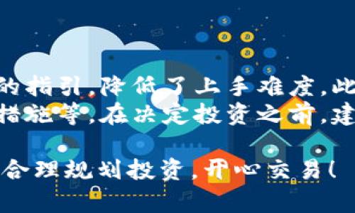 如何在tpWallet中充值并购买USDT的详细指南

tpWallet, 充值, USDT, 数字货币/guanjianci

随着数字货币的迅速发展，越来越多的人开始参与到加密货币的投资中。其中，USDT作为一种稳定币，因其与美元1:1挂钩，被广泛接受和使用。那么，如何通过tpWallet充值并购买USDT呢？本文将为您详细介绍操作步骤及注意事项。

tpWallet简介
tpWallet是一款多功能的数字货币钱包，支持多种主流加密货币的储存、交易和管理。它提供用户友好的界面，便于用户快速上手和操作。同时，tpWallet也具备较高的安全性，通过多重加密技术确保用户资产的安全。

第一步：下载并安装tpWallet
在进行充值和购买USDT之前，首先需要在您的手机或电脑上下载并安装tpWallet。您可以通过官方网站或者应用商店下载最新版本的tpWallet。在安装完成后，打开应用，您可以选择创建一个新钱包或者导入已有钱包。

第二步：创建或导入钱包
如果您是新用户，您需要选择“创建新钱包”。按照提示步骤设置安全密码，并保存好助记词。助记词对于恢复钱包至关重要，请务必妥善保存。如果您已经有一个钱包，可以选择“导入钱包”，输入您的助记词进行登录。

第三步：充值tpWallet
在tpWallet中购买USDT之前，您需要先进行充值。当前，tpWallet支持多种充值方式，包括银行卡充值、使用其他数字货币转入等。以下是常用的充值步骤：
ol
    li选择“资产”选项，找到USDT并点击进入。/li
    li点击“充值”按钮，系统会生成一个USDT充值地址。/li
    li根据您的充值方式，将USDT或法币转入该地址。比如，如果选择银行卡充值，则按照系统指引输入相关信息。/li
/ol

第四步：确认充值情况
在完成充值操作后，您需要确认自己的账户余额是否已更新。通常情况下，充值过程会有一定的确认时间，根据不同的充值方式这个时间可能会有所不同。如果长时间未到账，建议联系tpWallet客服进行咨询。

第五步：购买USDT
充值完成后，您可以开始购买USDT。在tpWallet中，选择“交易”选项，再选择“购买USDT”。您可以选择订单类型，如限价单或市价单，根据当前市场价格和个人需求进行操作。
ol
    li输入您希望购买的USDT数量并确认支付方式。/li
    li确认订单信息无误后，点击“确认购买”。/li
/ol

第六步：完成购买及查看交易记录
成功完成购买后，您可以在“资产”页面查看账户中新增的USDT余额。该页面也会显示您的交易记录，包括充值和购买记录，方便您随时查阅。

注意事项
在使用tpWallet充值和购买USDT时，有几点值得注意：
ul
    li确保您使用的充值方式安全可靠，避免因第三方平台造成资产损失。/li
    li交易时最好选择正规交易所或者平台，避免遭遇诈骗或价格操纵。/li
    li在进行大额交易时，建议先做好市场调查，了解当前价格走势。这样可以帮助您判断最佳的买入时机。/li
/ul

常见问题解答

问题一：tpWallet如何保障用户资产安全？
tpWallet采用了多重加密技术，包括数据加密、私钥本地存储等，最大程度地保护用户资产的安全。用户在创建钱包时会生成助记词，只有拥有该助记词的人才能访问钱包。此外，tpWallet还定期进行安全审计，以确保其系统安全无虞。
此外，为了进一步保护用户安全，建议用户使用强密码，定期更换密码，并启用双重身份验证（2FA）功能。这样可以在一定程度上避免被黑客攻击导致资产丢失的风险。

问题二：tpWallet在购买USDT时有哪些费用？
在tpWallet中购买USDT，用户可能会面临两类费用：一是交易费，二是网络费。不同的交易所会有不同的费用标准，因此在购买前最好提前查询清楚。通常情况下，购买数字货币时，平台会收取一定比例的交易费，而网络费则是区块链交易确认所需的矿工费用。
值得注意的是，若使用法币充值到tpWallet，可能还会产生额外的手续费。因此，用户在进行充值和购买时，最好在预算中预留出这些费用以免到账时出现不足的情况。

问题三：如果tpWallet的充值或购买失败，我该怎么办？
在充值或购买过程中，如遇到失败情况，首先不要慌张，可以按照以下步骤进行处理：
ol
    li检查您的网络连接，确保网络状况良好。/li
    li查看充值或购买的具体信息，确认输入是否有误，例如地址、金额和支付方式。/li
    li等待一段时间，某些充值或交易可能需要在区块链上确认，时间长短取决于当前网络拥堵情况。/li
    li若问题依旧无法解决，建议及时联系tpWallet客服，提供相关交易信息，由客服协助查明原因。/li
/ol

问题四：tpWallet适合新手用户吗？
tpWallet的界面设计相对简单友好，适合新手用户使用。创建钱包、充值和购买的操作流程都被简化，并且提供清晰的指引，降低了上手难度。此外，tpWallet还提供了丰富的用户培训资源，包括视频教程和使用指南，帮助新手用户更快速地熟悉平台操作。
虽然tpWallet适合新手用户，但在进行数字货币交易前，用户仍需对相关知识有一定了解，包括市场走势、安全保障措施等。在决定投资之前，建议充分研究，以确保投资决策的理性和稳妥。

以上就是在tpWallet中充值购买USDT的详细指南，希望对您有所帮助！无论您是新手还是老手，都要时刻保持警惕，合理规划投资，开心交易！