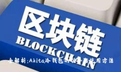 全解析：Akita冷钱包的优势