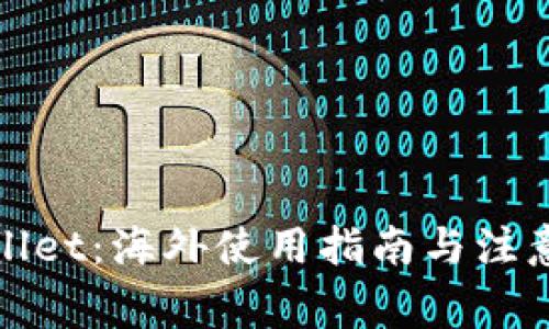 tpWallet：海外使用指南与注意事项