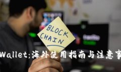 tpWallet：海外使用指南与注