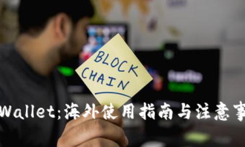 tpWallet：海外使用指南与注意事项