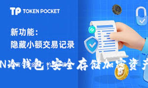 了解MTOAEN冷钱包：安全存储加密资产的最佳选择
