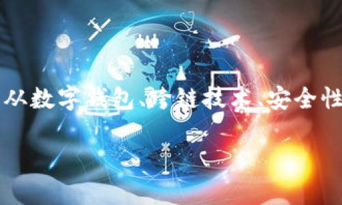 对于“tpWallet是否可以跨链盗币？”这个问题，让我们从数字钱包、跨链技术、安全性等方面进行深入探讨。以下是文章的整体架构与内容：

tpWallet：安全性与跨链交易能力的全面解析