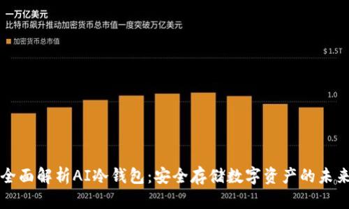全面解析AI冷钱包：安全存储数字资产的未来