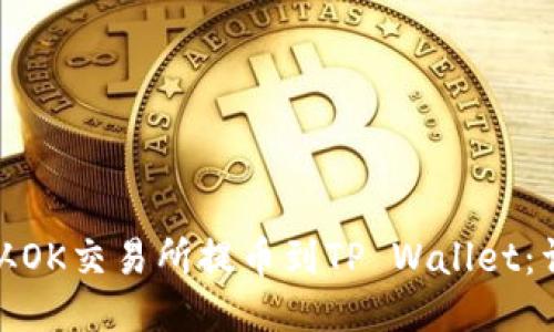 : 如何从OK交易所提币到TP Wallet：详细指南
