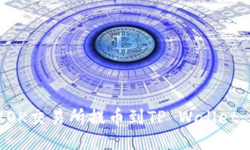 : 如何从OK交易所提币到TP Wallet：详细指南