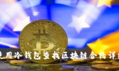 如何使用冷钱包查找区块