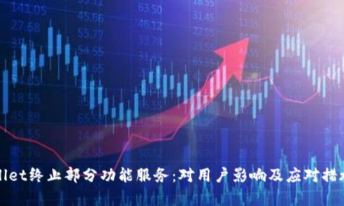 tpWallet终止部分功能服务：对用户影响及应对措施分析