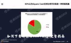 如何下载与注册USDT钱包：