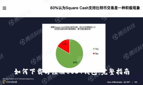 如何下载与注册USDT钱包：完整指南