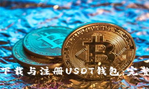 如何下载与注册USDT钱包：完整指南