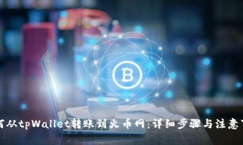 如何从tpWallet转账到火币网：详细步骤与注意事项