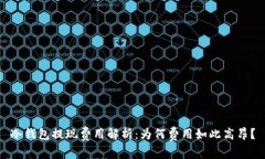 冷钱包提现费用解析：为