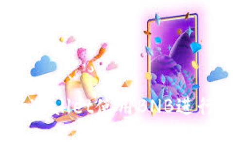 如何在tpWallet使用BNB进行提币操作