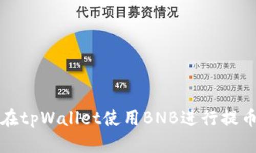 如何在tpWallet使用BNB进行提币操作