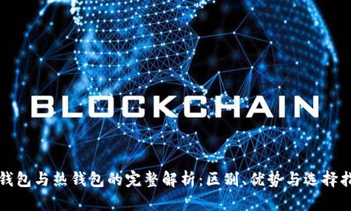 冷钱包与热钱包的完整解析：区别、优势与选择指南