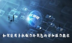 如何使用手机制作冷钱包