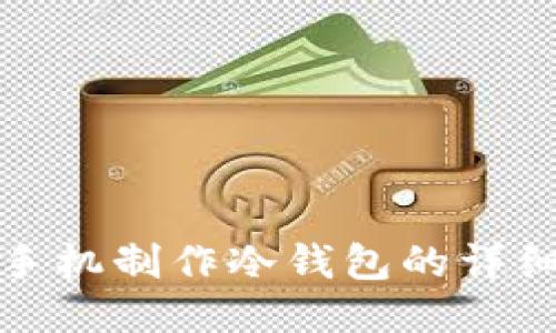 如何使用手机制作冷钱包的详细操作教程