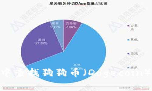 如何在tpWallet中查找狗狗币（Dogecoin）：一步一步的指导