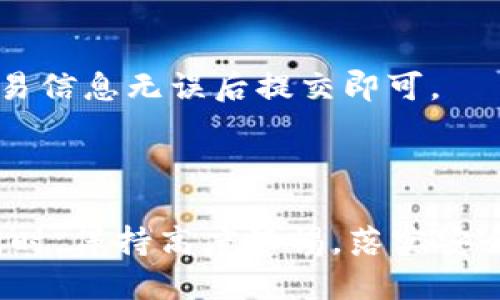   如何使用tpWallet登录小狐狸钱包：全面指南 / 
 guanjianci  tpWallet, 小狐狸钱包, 加密钱包, 数字资产 /guanjianci 

在数字货币快速发展的今天，加密钱包的使用已经成为了每位投资者的必备技能。其中，tpWallet和小狐狸钱包都是市场上相对知名的数字钱包，它们为用户提供了方便的存储和交易服务。在这篇文章中，我们将详细介绍如何使用tpWallet登录小狐狸钱包，并深入探讨相关的加密钱包概念、功能、优缺点，以及如何有效保护自己的数字资产。首先，让我们了解tpWallet的基本信息。

tpWallet简介
tpWallet是一款安全、高效的加密钱包，旨在帮助用户存储和管理多种数字资产。它支持多种主流数字货币，包括比特币、以太坊和其他ERC-20代币。tpWallet致力于提供用户友好的界面和强大的安全性，使用户在进行数字货币交易时更加放心。

tpWallet的一个突出特点是其多链支持，用户可以在一个钱包中管理多种数字资产，避免了在不同钱包间切换的繁琐。同时，tpWallet也提供了兑换功能，方便用户在不同数字货币之间进行转换。

小狐狸钱包简介
小狐狸钱包（MetaMask）是另一个备受欢迎的加密钱包，尤其是在以太坊生态系统中。它不仅支持以太坊主网的代币，同时也允许用户接入去中心化应用（DApp）。小狐狸钱包的浏览器扩展功能使得用户在使用DApp时体验更为顺畅，极大地方便了数字资产的使用和管理。

小狐狸钱包的最大优势在于其用户社区的活跃程度和广泛的支持，以太坊的开发者和项目方都非常乐于与小狐狸钱包进行集成。这使得用户在使用小狐狸钱包时，可以更容易地接入到丰富的DApp生态中。

tpWallet与小狐狸钱包的兼容性
随着区块链技术的不断进步，钱包之间的兼容性越来越成为用户关心的重点。tpWallet支持通过私钥导入的方式将资产转移到其他钱包，包括小狐狸钱包。因此，用户可以轻松在这两者之间进行资产的转移和管理。

此外，tpWallet的用户可以利用小狐狸钱包的浏览器扩展功能，方便地接入去中心化应用，提升数字资产的使用效率。通过这种方式，用户能更好地享受两款钱包带来的便利。

如何使用tpWallet登录小狐狸钱包
下面我们将详细探讨如何使用tpWallet登录小狐狸钱包。这一过程主要分为几个步骤：

h4步骤一：下载和安装tpWallet/h4
首先，用户需要在智能手机或计算机上下载并安装tpWallet。可以在官方应用商店或tpWallet的官方网站上找到下载链接，确保下载源的安全性，以防止恶意软件。

h4步骤二：创建或导入钱包/h4
在安装完成后，用户需创建一个新的tpWallet账户，如已有账户可选择导入。创建账户时，务必记录好私钥和助记词，并妥善保管，以免丢失。

h4步骤三：获取私钥/h4
在tpWallet中，进入钱包设置页面，找到导出私钥的选项。输入密码后，可以看到私钥。使用时要特别注意安全，不要将其分享给任何人。

h4步骤四：下载小狐狸钱包/h4
接下来，用户需要在浏览器中安装小狐狸钱包的插件。通常在Chrome、Firefox等主流浏览器中均可找到小狐狸钱包的扩展，进行安装后完成设置。

h4步骤五：导入私钥到小狐狸钱包/h4
下载安装完成后，打开小狐狸钱包，选择“导入钱包”选项，将在tpWallet中导出的私钥粘贴进去，完成导入。此时，用户能够看到在tpWallet中的所有数字资产。

保护你的数字资产安全
无论使用哪种钱包，保护自己的数字资产都是至关重要的。以下是一些实用的安全建议：
ul
    listrong使用强密码：/strong确保你的钱包账户密码足够复杂，建议使用字母、数字和符号的组合。/li
    listrong定期更换密码：/strong定期更新你的账户密码，降低被黑客攻击的风险。/li
    listrong备份助记词：/strong将助记词妥善保管，建议不以数字形式保存在手机或电脑内，最好写在纸上并放在安全的地方。/li
    listrong启用双重认证：/strong如果钱包支持，启用双重认证功能，增加账户的安全性。/li
/ul

常见问题解答

h4问题一：tpWallet和小狐狸钱包，哪一个更安全？/h4
安全是加密钱包的首要考虑。tpWallet和小狐狸钱包都有其自身的安全特点。tpWallet在私钥管理上较为严格，用户的私钥保存在本地设备中，较难遭受服务器攻击。小狐狸钱包则提供了良好的密码保护及助记词恢复机制，同时也支持对交易的身份验证。

不过，用户使用这两款钱包时，都应该遵循相应的安全最佳实践：不随意分享私钥，定期更新密码等。此外，用户也需关注官方的安全更新和建议，以便及时采取措施保障资产安全。

h4问题二：tpWallet如何与其它 DApp 进行交互？/h4
tpWallet支持多种去中心化应用，允许用户直接在钱包内进行交易或互动。在使用tpWallet时，用户可以在DApp网站中选择tpWallet作为连接的钱包，点击连接后，tpWallet会弹出相关提示，确认后便完成了链接。

用户如需在DApp中进行交易，需确保自己钱包中有足够的数字资产。同时需留意DApp本身的信誉，避免通过不安全的平台进行交易，以免造成损失。

h4问题三：如果忘记 tpWallet 的密码，该怎么办？/h4
一旦忘记tpWallet的密码，用户需按照官方提供的找回流程进行恢复。通常情况下，通过助记词和私钥可以找回账户。确保备份完好，防止数据丢失。若找不到相关信息，则可能无法找回账户内资产，因此对于密码的管理需格外小心。

h4问题四：如何在小狐狸钱包中实现数字资产的交易？/h4
在小狐狸钱包中，用户可以直接通过钱包界面进行数字资产的交易。首先，确保你的钱包中有余额，然后选择要发送的数字资产，输入接收方地址和转账金额，支付交易费，确认交易信息无误后提交即可。

在交易过程中，用户需注意网络拥堵及交易费用的变化，不同的区块链网络交易确认时间可能有所不同。在交易前确保对资产的活跃性及价值进行合理评估，降低风险。

总结而言，tpWallet和小狐狸钱包都提供了相对优秀的使用体验，并且相互之间具备一定的兼容性。用户可以根据个人需求选择合适的钱包，合理管理和使用自己的数字资产。同时，保持高度警惕，落实安全措施，才能更好地保护我们的数字财富。