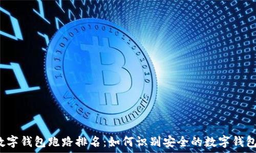   
数字钱包跑路排名：如何识别安全的数字钱包？