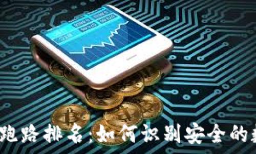   
数字钱包跑路排名：如何识别安全的数字钱包？