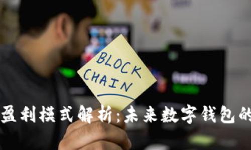 tpWallet的盈利模式解析：未来数字钱包的竞争与增长