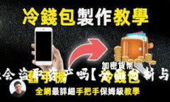 tpWallet会盗取资产吗？全面