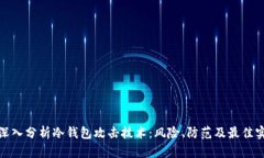 : 深入分析冷钱包攻击技术