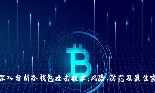 : 深入分析冷钱包攻击技术:风险、防范及最佳实践